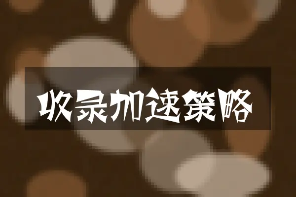 收录加速策略