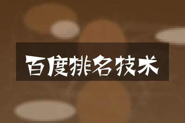 百度排名技术