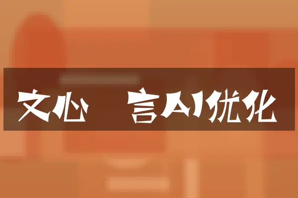 文心一言AI优化