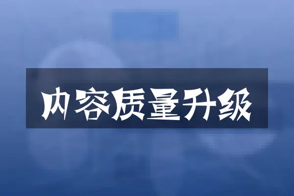 内容质量升级