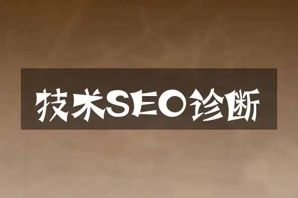 技术SEO诊断
